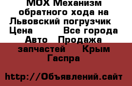 МОХ Механизм обратного хода на Львовский погрузчик › Цена ­ 100 - Все города Авто » Продажа запчастей   . Крым,Гаспра